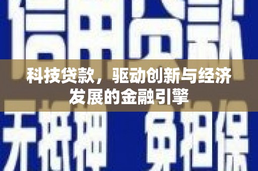 观山湖科技贷款，驱动创新与经济发展的金融引擎