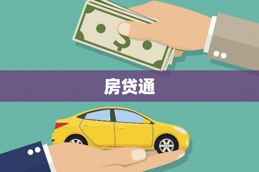 观山湖房贷通