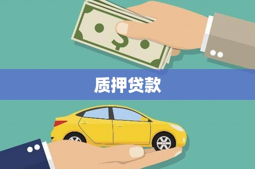 观山湖质押贷款