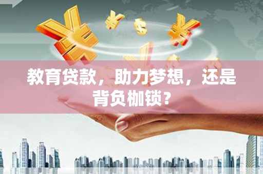 观山湖教育贷款，助力梦想，还是背负枷锁？