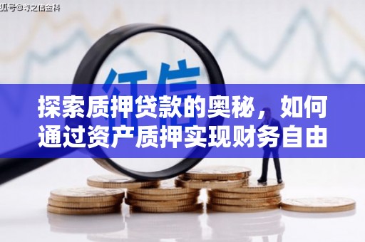 观山湖探索质押贷款的奥秘，如何通过资产质押实现财务自由