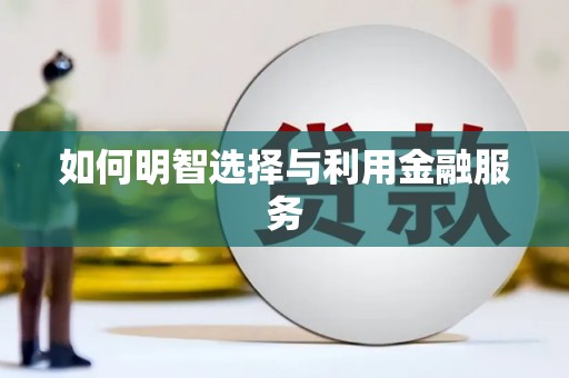 观山湖如何明智选择与利用金融服务