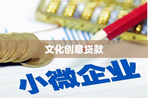 观山湖文化创意贷款