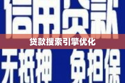 观山湖贷款搜索引擎优化
