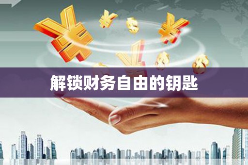 观山湖解锁财务自由的钥匙