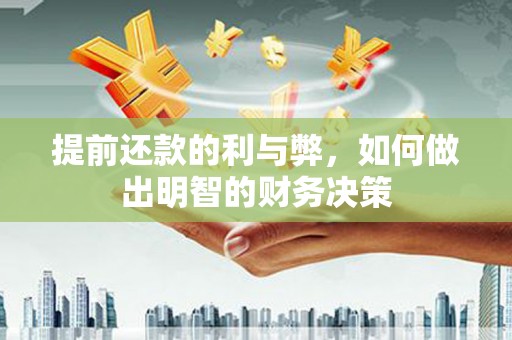 观山湖提前还款的利与弊，如何做出明智的财务决策