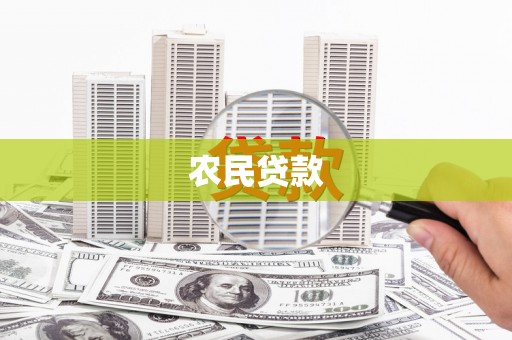 观山湖农民贷款