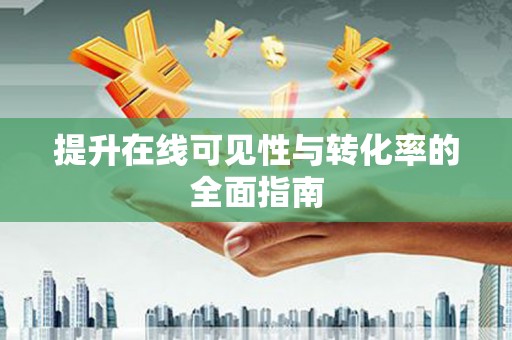 观山湖提升在线可见性与转化率的全面指南