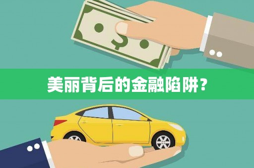 观山湖美丽背后的金融陷阱？