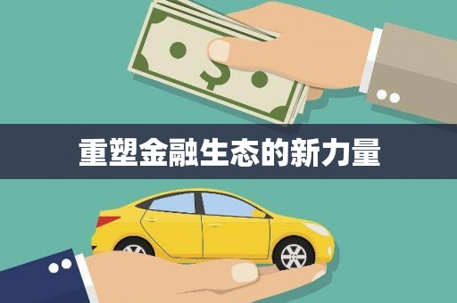 观山湖重塑金融生态的新力量