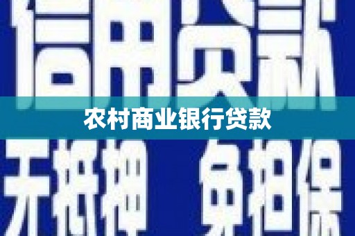 观山湖农村商业银行贷款