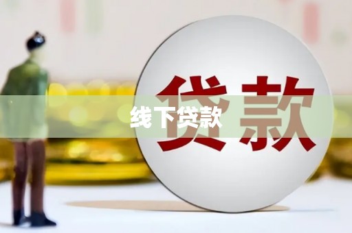 观山湖线下贷款