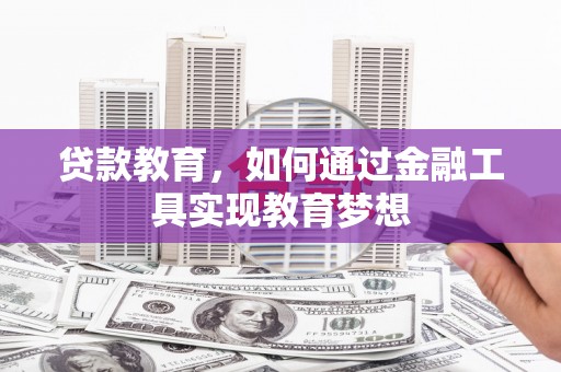 观山湖贷款教育，如何通过金融工具实现教育梦想