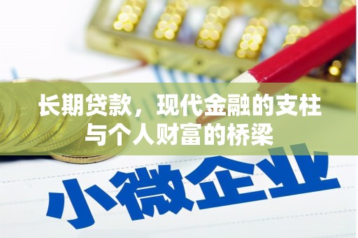 观山湖长期贷款，现代金融的支柱与个人财富的桥梁
