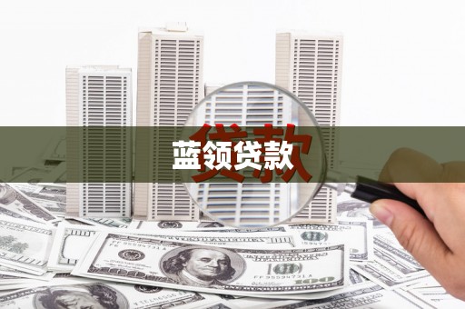 观山湖蓝领贷款