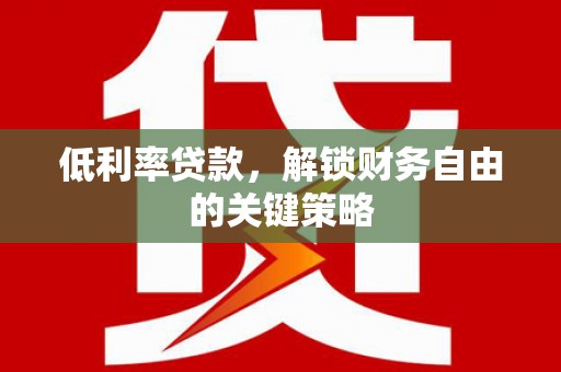 观山湖低利率贷款，解锁财务自由的关键策略