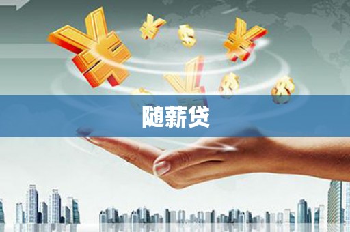 观山湖随薪贷