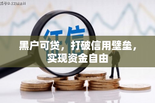 观山湖黑户可贷，打破信用壁垒，实现资金自由