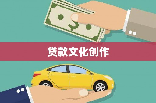 观山湖贷款文化创作