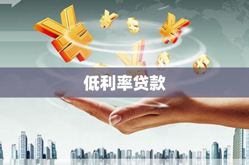 观山湖低利率贷款