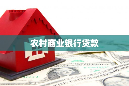 观山湖农村商业银行贷款
