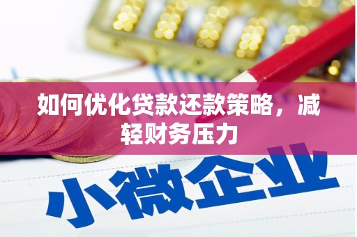 观山湖如何优化贷款还款策略，减轻财务压力