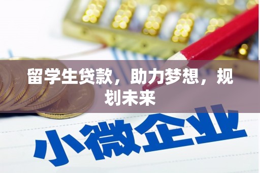 观山湖留学生贷款，助力梦想，规划未来