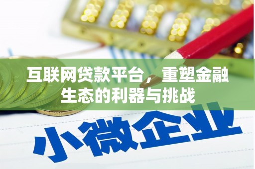 观山湖互联网贷款平台，重塑金融生态的利器与挑战