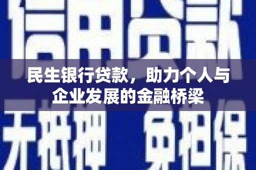 观山湖民生银行贷款，助力个人与企业发展的金融桥梁