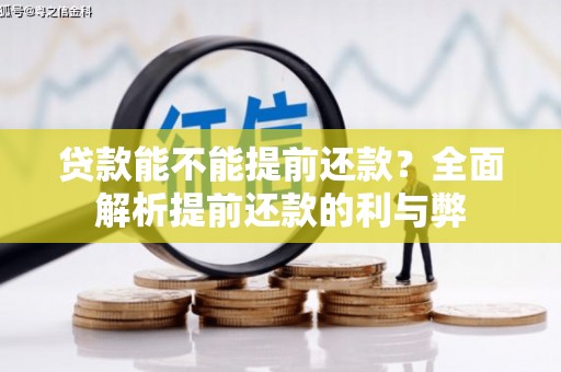 观山湖贷款能不能提前还款？全面解析提前还款的利与弊