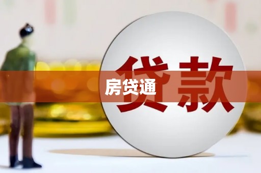 观山湖房贷通