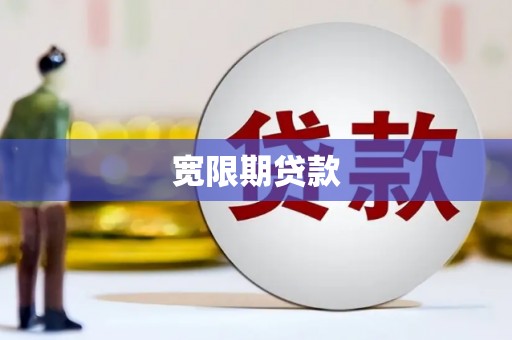观山湖宽限期贷款