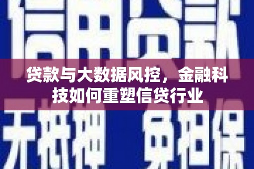 观山湖贷款与大数据风控，金融科技如何重塑信贷行业