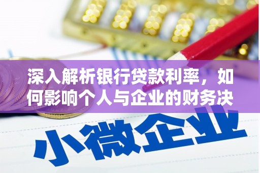 观山湖深入解析银行贷款利率，如何影响个人与企业的财务决策