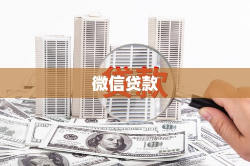 观山湖微信贷款