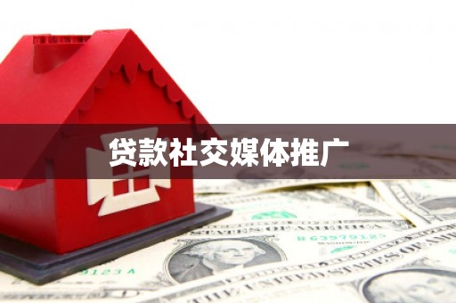 观山湖贷款社交媒体推广