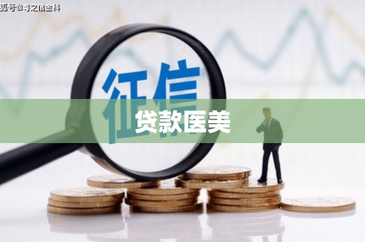 观山湖贷款医美