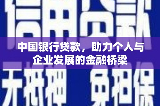 观山湖中国银行贷款，助力个人与企业发展的金融桥梁
