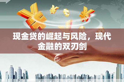观山湖现金贷的崛起与风险，现代金融的双刃剑