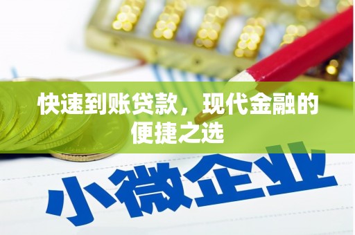 观山湖快速到账贷款，现代金融的便捷之选