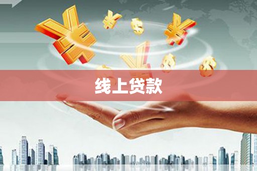观山湖线上贷款