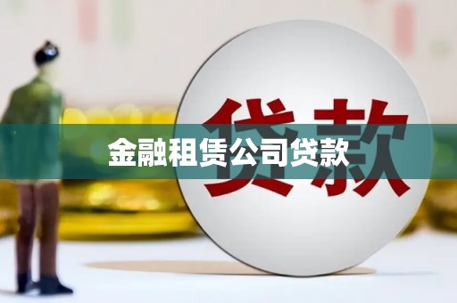 观山湖金融租赁公司贷款