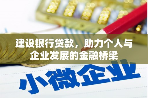 观山湖建设银行贷款，助力个人与企业发展的金融桥梁