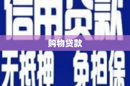 观山湖购物贷款