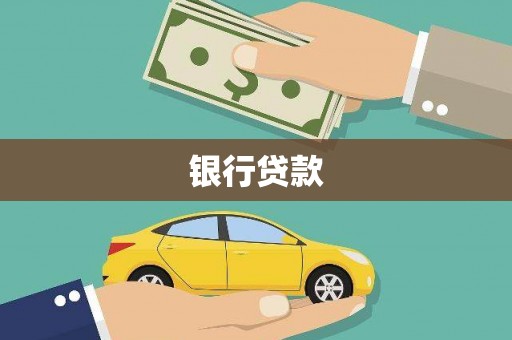 观山湖银行贷款