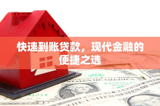 观山湖快速到账贷款，现代金融的便捷之选