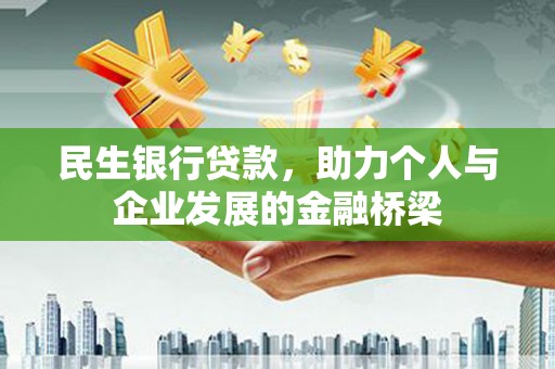 观山湖民生银行贷款，助力个人与企业发展的金融桥梁
