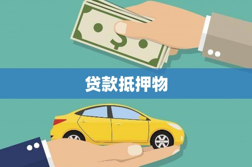 观山湖贷款抵押物