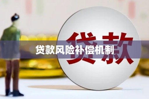 观山湖贷款风险补偿机制