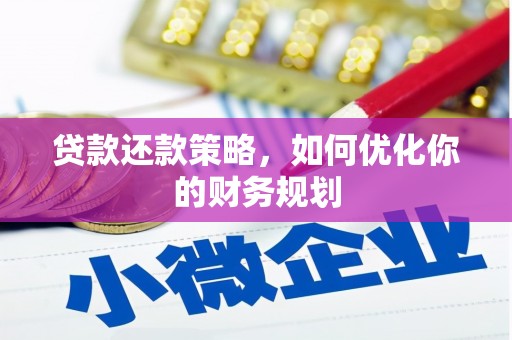 观山湖贷款还款策略，如何优化你的财务规划